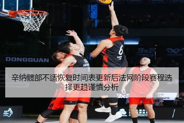 xin-na-kuan-bu-bu-shi-hui-fu-shi-jian-biao-geng-xin-hou-fa-wang-jie-duan-sai-cheng-xuan-ze-geng-qu-jin-shen-fen-xi-2-261.jpg
