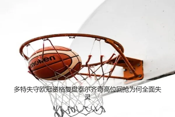 多特失守欧冠资格复盘泰尔齐奇高位回抢为何全面失灵